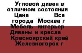 Угловой диван в отличном состоянии › Цена ­ 40 000 - Все города, Москва г. Мебель, интерьер » Диваны и кресла   . Красноярский край,Железногорск г.